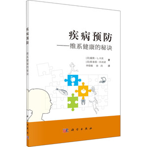 疾病预防——维系健康的秘诀 (美)戴维·L.卡茨,(美)斯泰茜·科利诺 著 李稳敏,徐昌 译 医学综合 生活 科学出版社