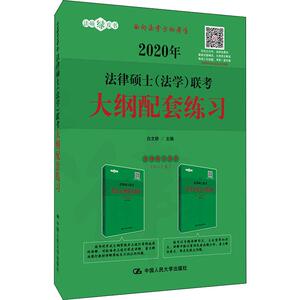 法律硕士(法学)联考大纲配套练习 2020：白文桥 编 法律类考试 社科 中国人民大学出版社
