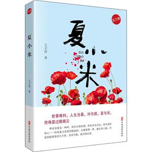 夏小米 王子君 著 中国现当代文学 文学 中国文史出版社