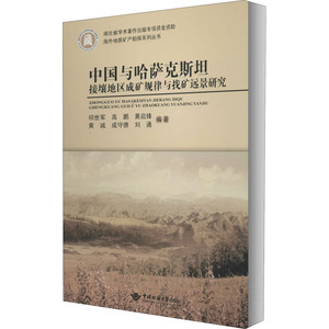 中国与哈萨克斯坦接壤地区成矿规律与找矿远景研究 祁世军 等 著 冶金、地质 专业科技 中国地质大学出版社 9787562546504