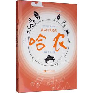 孩子们喜爱的哈农 刘夏迪,孙薇 编 西洋音乐 艺术 西南师范大学出版社