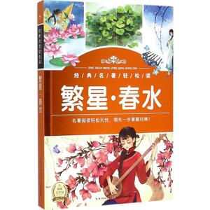 繁星·春水 冰心 著 著作 少儿中外注音名著 少儿 长江少年儿童出版社