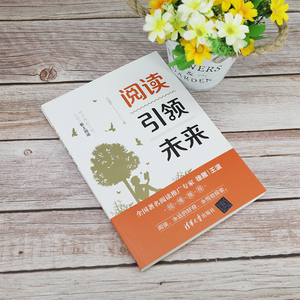 阅读引领未来：江富军 著 文教学生读物 文教 清华大学出版社