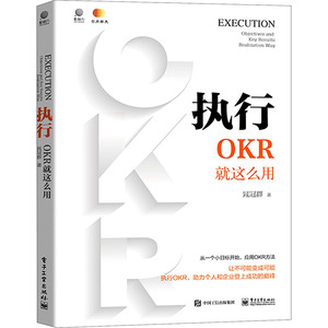 执行 OKR就这么用 晁冠群 著 管理理论 经管、励志 电子工业出版社