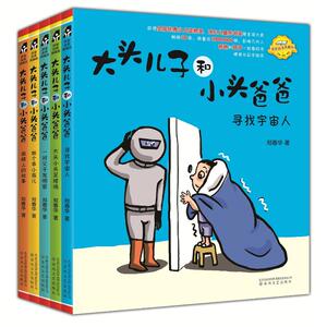 大头儿子和小头爸爸(第1辑)(套装5册)(注音全彩美绘) 郑春华 著作 注音读物 少儿 春风文艺出版社