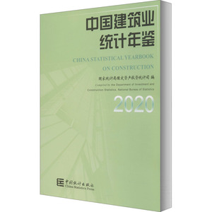 中国建筑业统计年鉴 2020 国家统计局固定资产投资统计司 编 统计 经管、励志 中国统计出版社