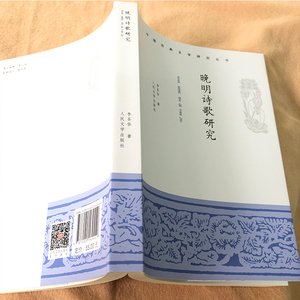 晚明诗歌研究/中国古典文学研究丛书 李圣华 著 中国古典小说、诗词 文学 人民文学出版社