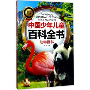 中国少年儿童百科全书 彩图注音版 赵岩 主编 少儿科普 少儿 北方妇女儿童出版社
