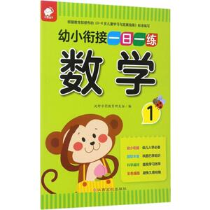 幼小衔接一日一练 沃野学前教育研发组 编 低幼衔接 少儿 江西高校出版社