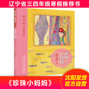 2019年寒假推荐书 小学生三四年级 3-4年级假期推荐课外阅读书 珍珠小妈妈 辽宁少年儿童出版社