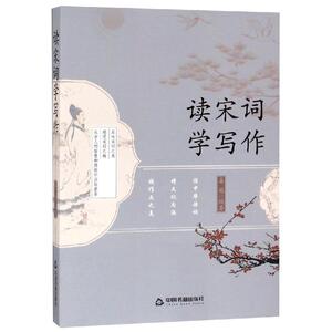 读宋词 学写作 姜越 著 中国古典小说、诗词 文学 中国书籍出版社