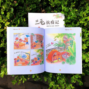 三毛抗疫记 孙绍波 绘 卡通漫画 少儿 少年儿童出版社