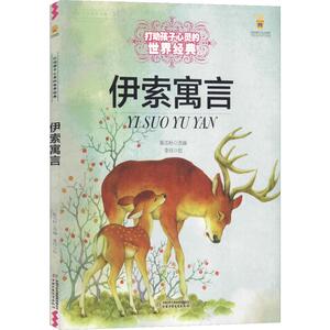 伊索寓言 郭志标 编 少儿中外名著 少儿 中国少年儿童出版社