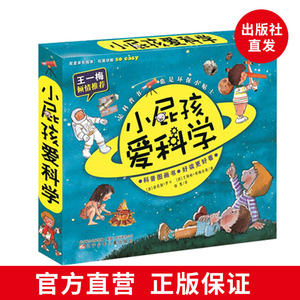 小屁孩爱科学 科普图画书 好读更好看 (西)诺莉娅·罗卡,(西)艾姆帕·那梅奈斯 著;杨慧 译辽宁少年儿童出版社