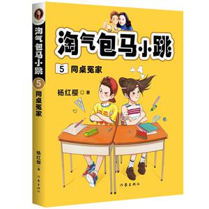淘气包马小跳 5 同桌冤家 杨红樱 著 儿童文学 少儿 作家出版社