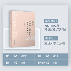 失落的文章学传统:《古文辞通义》 常方舟 著 王水照 编 中国现当代文学理论 文学 复旦大学出版社