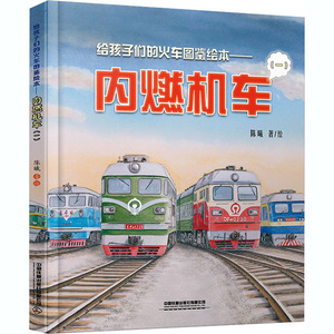 给孩子们的火车图鉴绘本——内燃机车(1) 陈曦 绘 绘本 少儿 中国铁道出版社