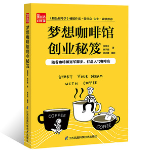 梦想咖啡馆创业秘笈(凤凰生活) 候国全 著 管理实务 经管、励志 江苏凤凰科学技术出版社有限公司