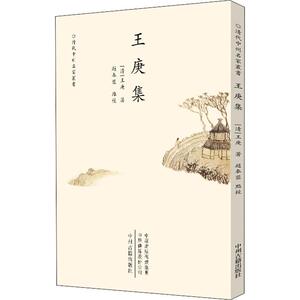 王庚集 (清)王庚 著 中国古典小说、诗词 文学 中州古籍出版社