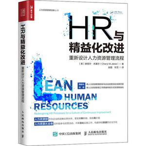 HR与精益化改进 重新设计人力资源管理流程 (美)谢丽尔·吉基尔(Cheryl M.Jekiel) 著 赵磊,任艺 译 人力资源 经管、励志