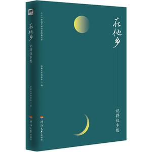 在他乡 记得住乡愁 经典文库编委会 编 散文 文学 河海大学出版社