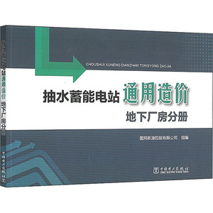 抽水蓄能电站通用造价:地下厂房分册 国网新源控股有限公司 著 建筑概预算 专业科技 中国电力出版社 9787519842659