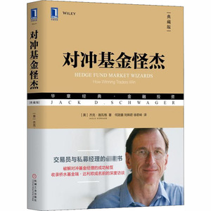 对冲基金怪杰(典藏版) (美)杰克·施瓦格 著 何澍鑫,刘姝君,徐君岭 译 股票投资、期货 经管、励志 机械工业出版社