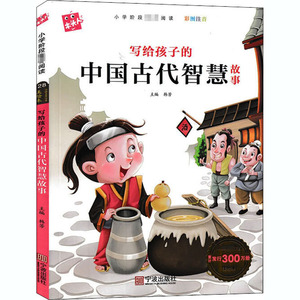写给孩子的中国古代智慧故事 韩芳 编 少儿中外注音名著 少儿 宁波出版社