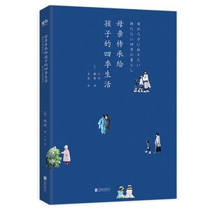 母亲传承给孩子的四季生活/(日)麻希著;千早译 （日）麻希著；千早译 著 千早 译 生活休闲 生活 北京联合出版有限责任公司