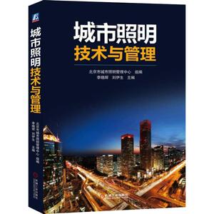 城市照明技术与管理 李晓辉 著 李晓辉,刘伊生,北京市城市照明管理中心 编 建筑工程 专业科技 机械工业出版社 9787111613305