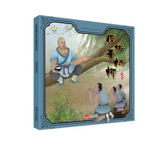 倒拔垂杨柳 [明]施耐庵 著 蒋文芹,赵宪庆 编 王菁菁,张振伟 绘 绘本 少儿 中国人口出版社