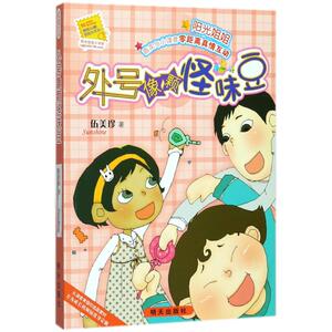 外号像颗怪味豆/阳光姐姐小书房 伍美珍 著作 儿童文学 少儿 明天出版社