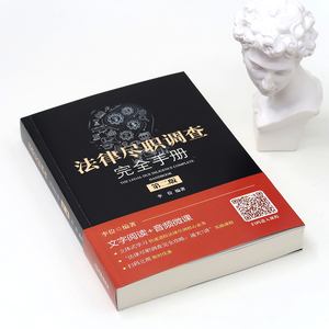 法律尽职调查完全手册 第2版 李俭 著 法律实务 社科 法律出版社