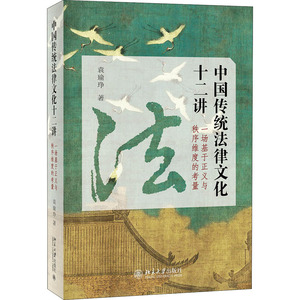 中国传统法律文化十二讲 一场基于正义与秩序维度的考量 袁瑜琤 著 法学理论 社科 北京大学出版社