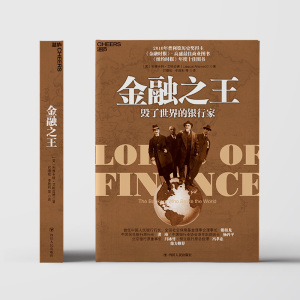 金融之王 毁了世界的银行家 (美)利雅卡特·艾哈迈德 著 巴曙松,李胜利 等 译 财政金融 经管、励志 四川人民出版社
