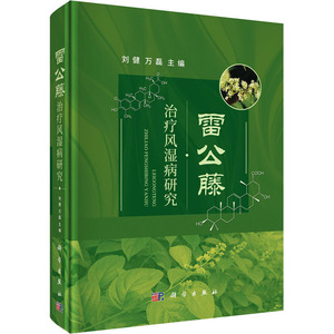 雷公藤治疗风湿病研究 刘健,万磊 编 中药学 生活 科学出版社