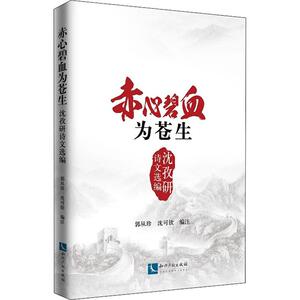赤心碧血为苍生 沈孜研诗文选编 郭从珍,沈可钦 编 中国现当代文学理论 文学 知识产权出版社