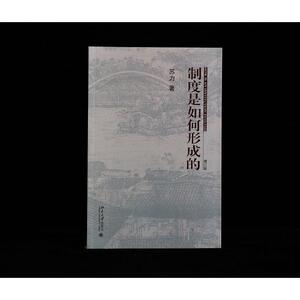 制度是如何形成的(增订版) 苏力 著 法学理论 社科 北京大学出版社