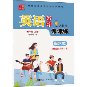 英语写字课课练 7年级 上册 人教版：李放鸣 著 学生同步字帖 文教 黑龙江美术出版社