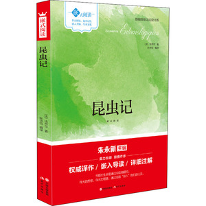 昆虫记嵌式阅读 (法)法布尔 著 张诗悦 译 外国文学名著读物 文学 现代出版社