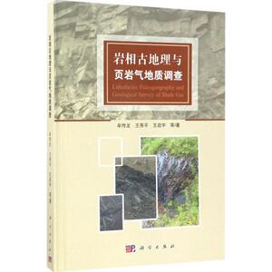 岩相古地理与页岩气地质调查 牟传龙 等 著 著 冶金、地质 专业科技 科学出版社 9787030518750