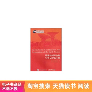 【电子书】地球站国际协调与登记业务手册