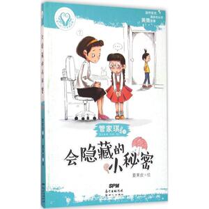 会隐藏的小秘密 管家琪 著;夏果皮 绘 著 儿童文学 少儿 广东新世纪出版社