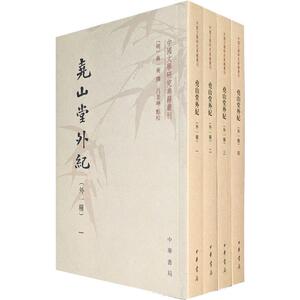 尧山堂外纪 外1种(4册) [明]蒋一葵撰 吕景琳点校 著 古典文学理论 文学 中华书局
