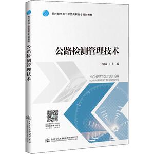 公路检测管理技术 王愉龙 编 交通运输 专业科技 人民交通出版社 9787114162268