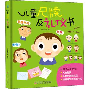儿童尺牍及礼仪书 新雅编辑室 编 低幼启蒙 少儿 辽宁少年儿童出版社