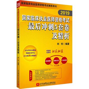 国家临床执业医师资格考试最后冲刺5套卷及精析 2019 刘钊 著 西医考试 生活 北京航空航天大学出版社