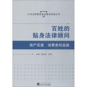 百姓的贴身法律顾问 房产买卖、消费者权益篇 谢定彪、王博 主编 著 谢定彪,王博 编 法律实务 社科 武汉大学出版社
