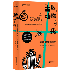 巫医.动物与我:怪诞且美妙的非洲之旅/自由大地丛书 （澳）赫伯特·雷布汉著林小绿译 著 林小绿 译 社会科学总论、学术