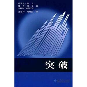 突破 富兰 希尔 克瑞沃拉 著 孙静萍 刘继安 译 社科其他 经管、励志 教育科学出版社